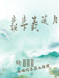 步步生莲月关小说下载