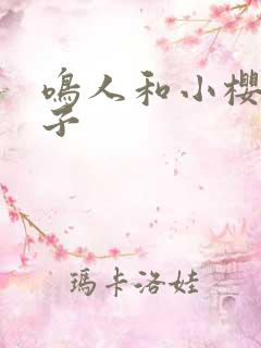 鸣人和小樱的片子