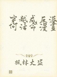 穿越成反派要如何活命漫画免费