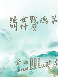 绝世战魂第二部叫什么