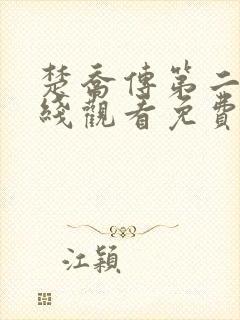 楚乔传第二季在线观看免费全集