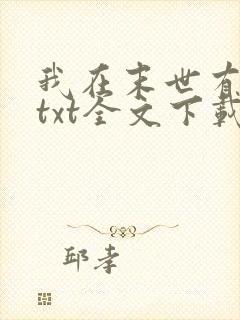 我在末世有套房txt全文下载
