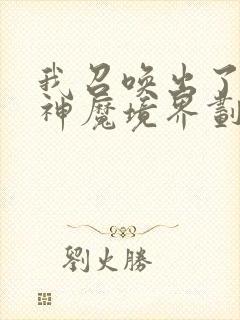 我召唤出了诸天神魔境界划分