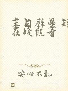 末日壁垒 短剧在线观看