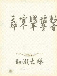 天官赐福动漫在哪个平台看