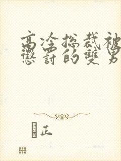 高冷总裁被下属惩罚的双男主小说