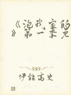 《泡我家的辣妹》第一季免费动漫