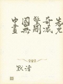 中国惊奇先生漫画无删减免费