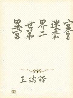 异世界迷宫开后宫第二季会有吗