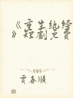 《重生纨绔当爹》短剧免费观看