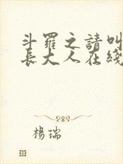 斗罗之请叫我院长大人在线阅读