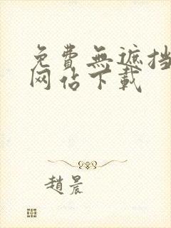 免费无遮挡动画网站下载