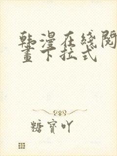 韩漫在线阅读漫画下拉式