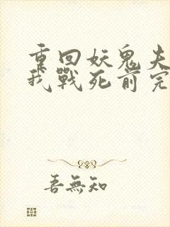 重回妖鬼夫君为我战死前完整版