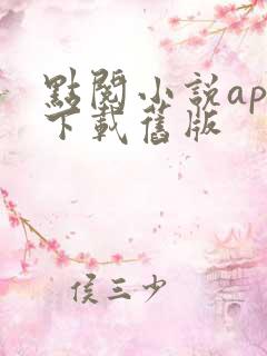 点阅小说app下载旧版