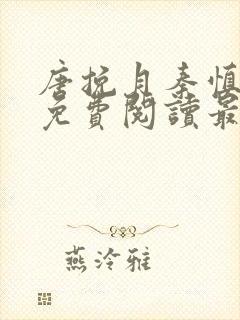 唐挽月秦慎小说免费阅读最新章节