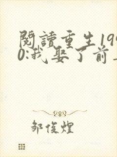 阅读重生1990:我娶了前妻闺蜜全文