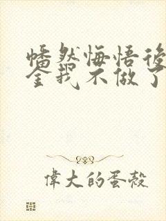 幡然悔悟后真千金我不做了完整剧集