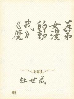 《我的女友是魅魔》动漫第一集