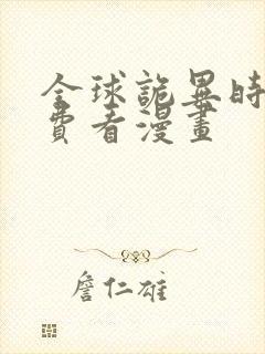 全球诡异时代免费看漫画