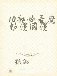 10部必看魔法动漫国漫