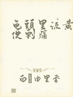 龟头里流黄脓小便刺痛