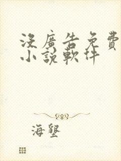 没广告免费的看小说软件