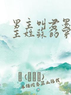 男主叫君墨寒女主姓苏的穿越小说