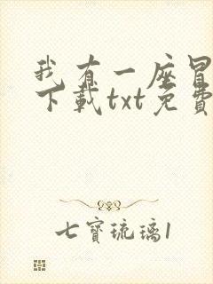 我有一座冒险屋下载txt免费