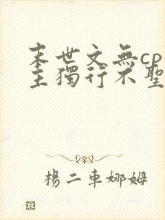 末世文无cp女主独行不圣母