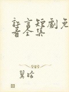 许言短剧免费观看全集