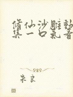 修仙沙雕动画合集一口气看完