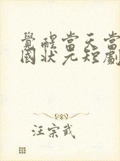 觉醒当天当上全国状元短剧剧情