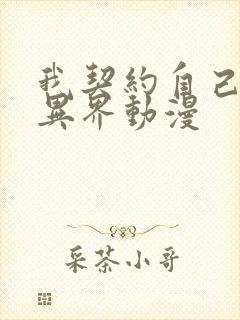 我契约自己横扫异界动漫