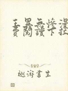 王异无惨漫画免费阅读下拉式