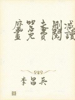 魔咒未删减版漫画免费阅读