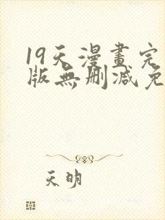 19天漫画完整版无删减免费