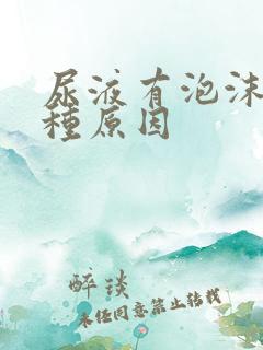 尿液有泡沫有几种原因