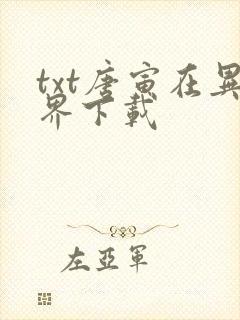 txt唐寅在异界下载