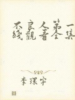 不良人第一季在线观看全集免费高清