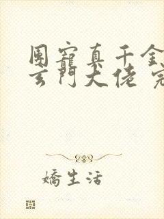 团宠真千金竟是玄门大佬 完本