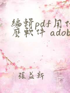 编辑pdf用什么软件 adobe