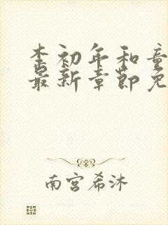 李初年和童肖媛最新章节免费阅读李