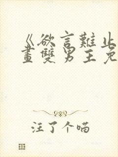 《欲言难止》漫画双男主免费阅读