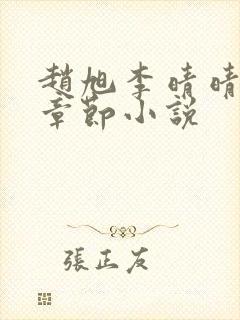 赵旭李晴晴最新章节小说