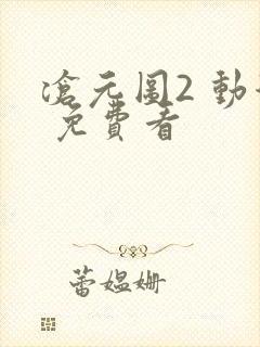 沧元图2 动漫 免费看