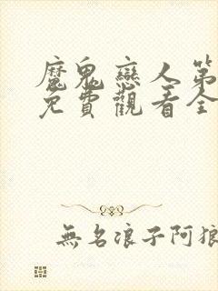 魔鬼恋人第2季免费观看全集完整版动漫