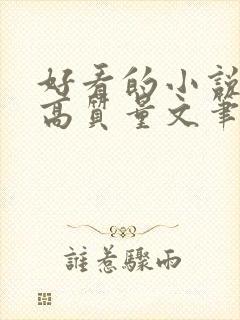 好看的小说古言高质量文笔好