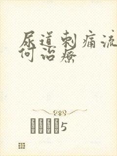 尿道刺痛流脓如何治疗