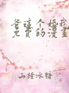 爸这个婚我不结免费的漫画